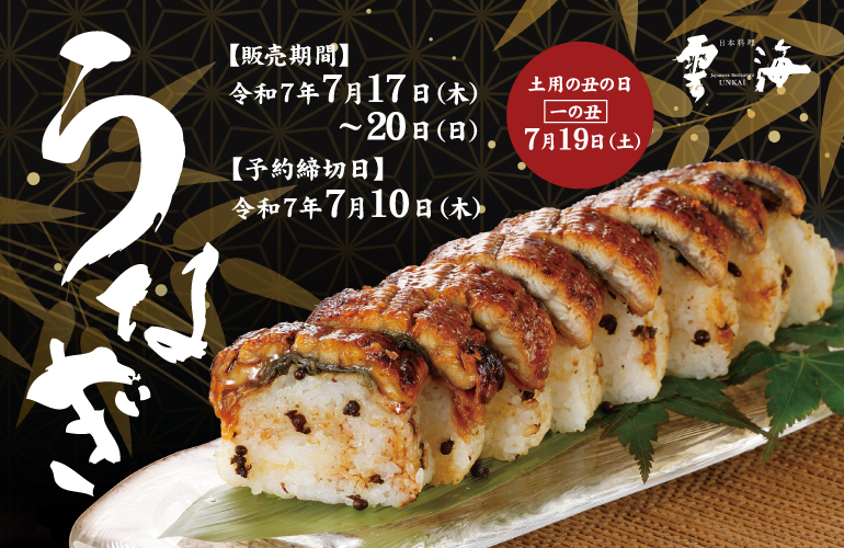 土用の丑の日　うなぎ
