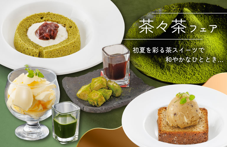 茶々茶フェア【期間限定】2023年5月1日(月)～6月30日(金)