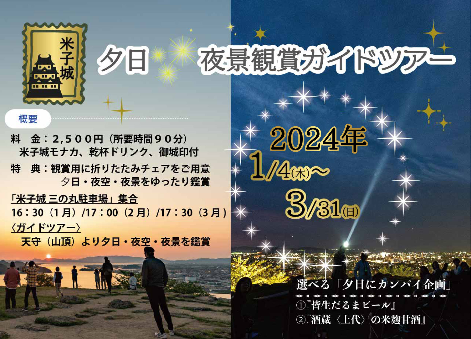 日本一の絶景にカンパイ♪】４つ特典付で９０分体験『夕日×夜景鑑賞