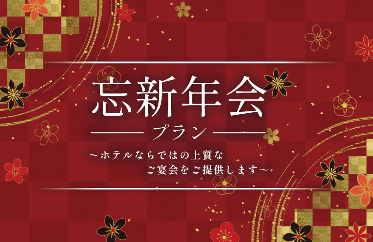 忘新年会プラン