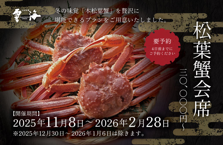 【期間限定】松葉蟹会席（要予約 3日前）