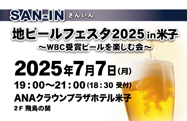 地ビールフェスタ2025
