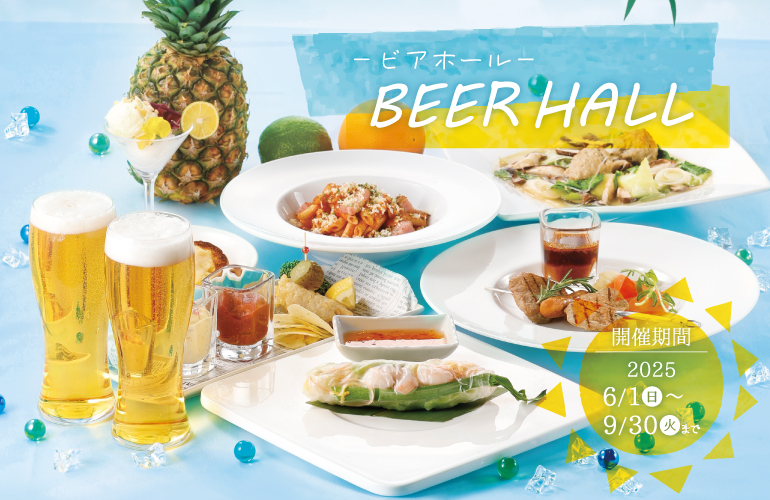 BEER HALL【期間限定 2025年6月1日(日)～9月30日(火)】