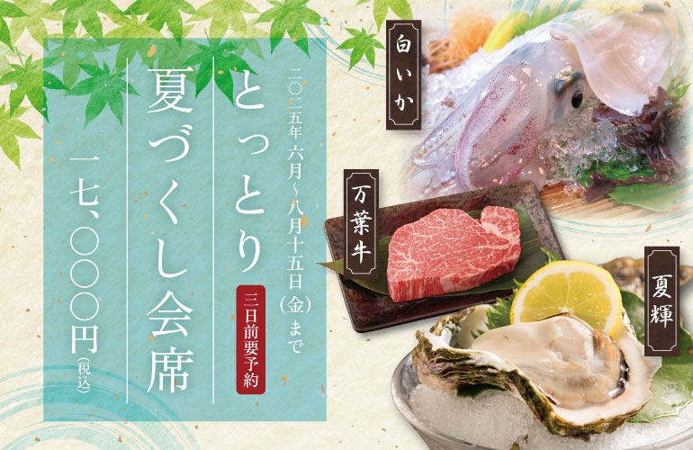 とっとり夏づくし会席【期間限定 2025年6月～8月15日(金)まで】