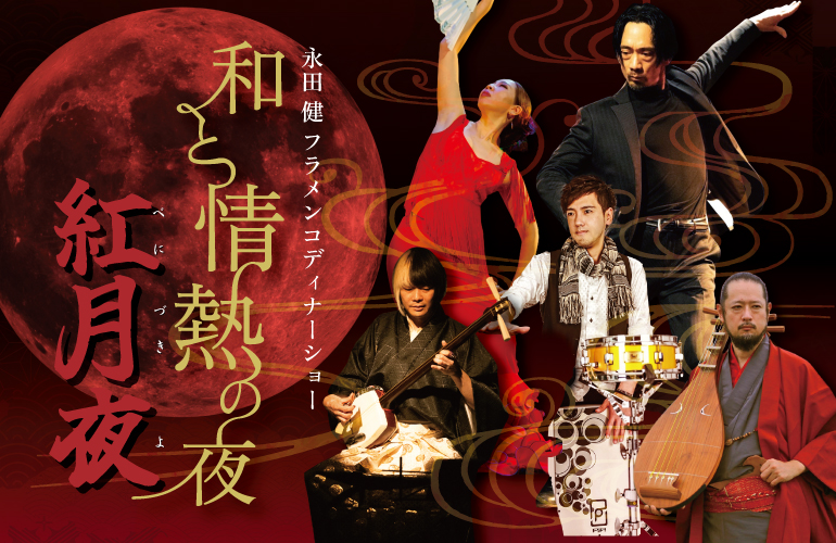 【永田健フラメンコディナーショー】和と情熱の夜～紅月夜～