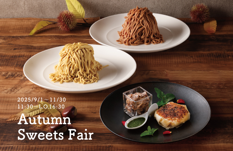 Autumn Sweets Fair〈9/1～11/30〉