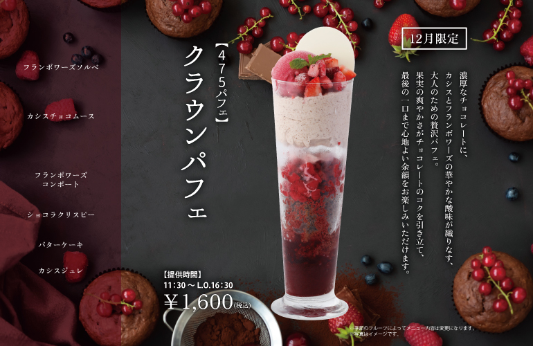 【475パフェ】クラウンパフェ