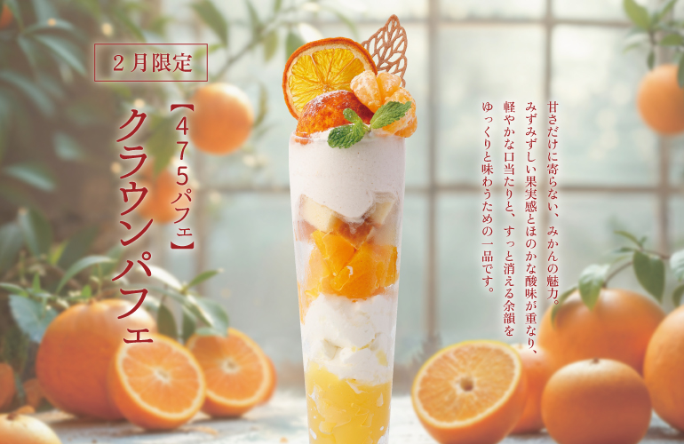 【475パフェ】クラウンパフェ
