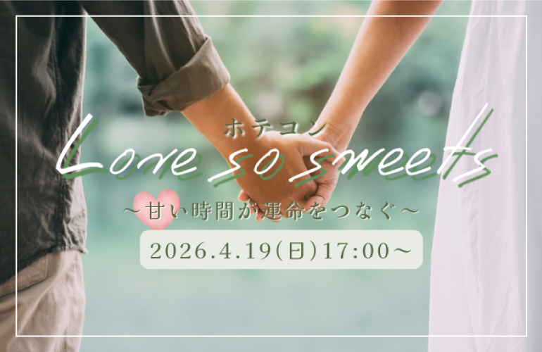 【米子市 婚活パーティー】ホテコン Love so sweets