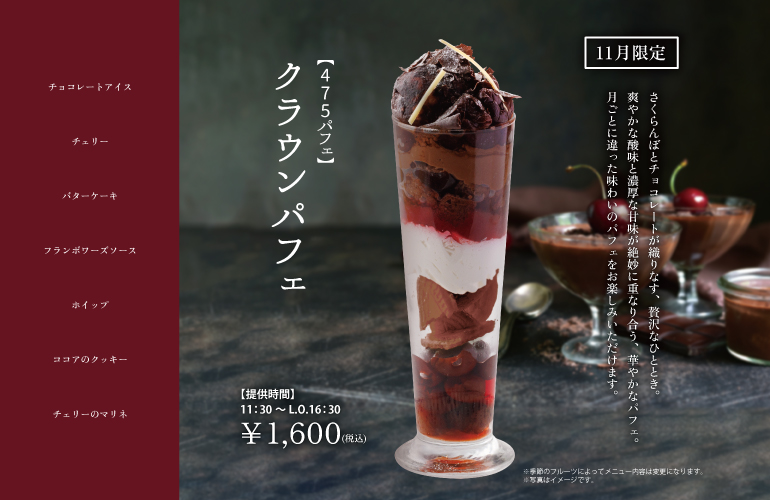 【475パフェ】クラウンパフェ