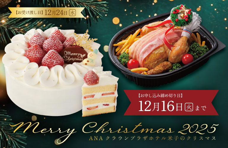 クリスマスご予約承り中【お申し込み締切日 12月16日(火)】