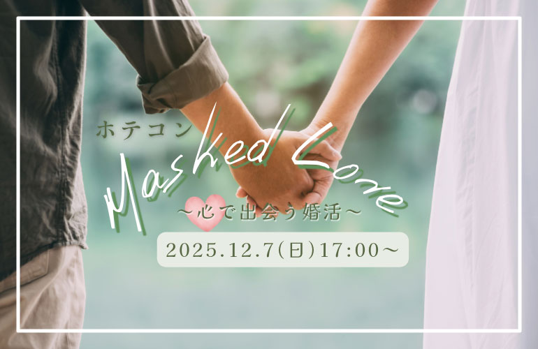 【米子市 婚活パーティー】ホテコン Masked Love