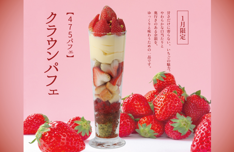 【475パフェ】クラウンパフェ