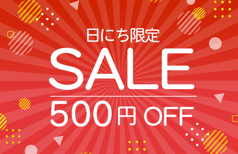 日にち限定の特別価格