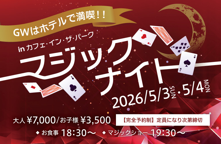 【マジックディナーショー】マジックナイト〈完全予約制〉