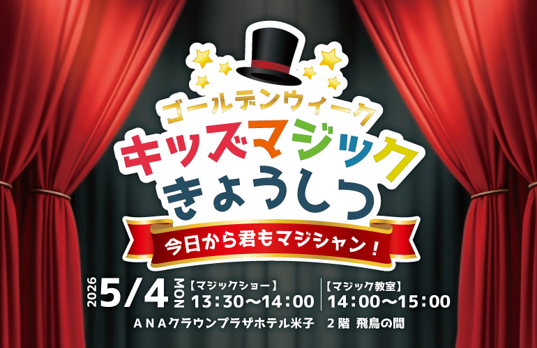 【ゴールデンウィーク】マジックきょうしつ〈完全予約制〉