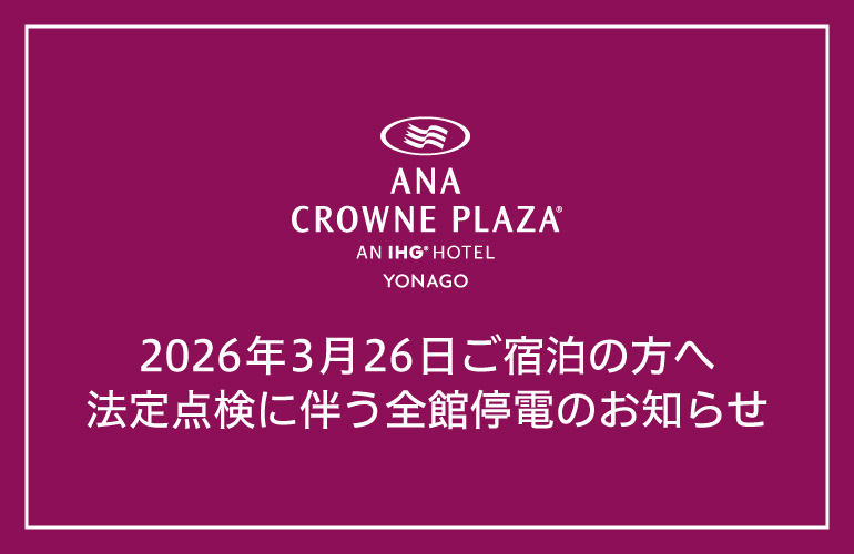 法定点検に伴う全館停電のお知らせ